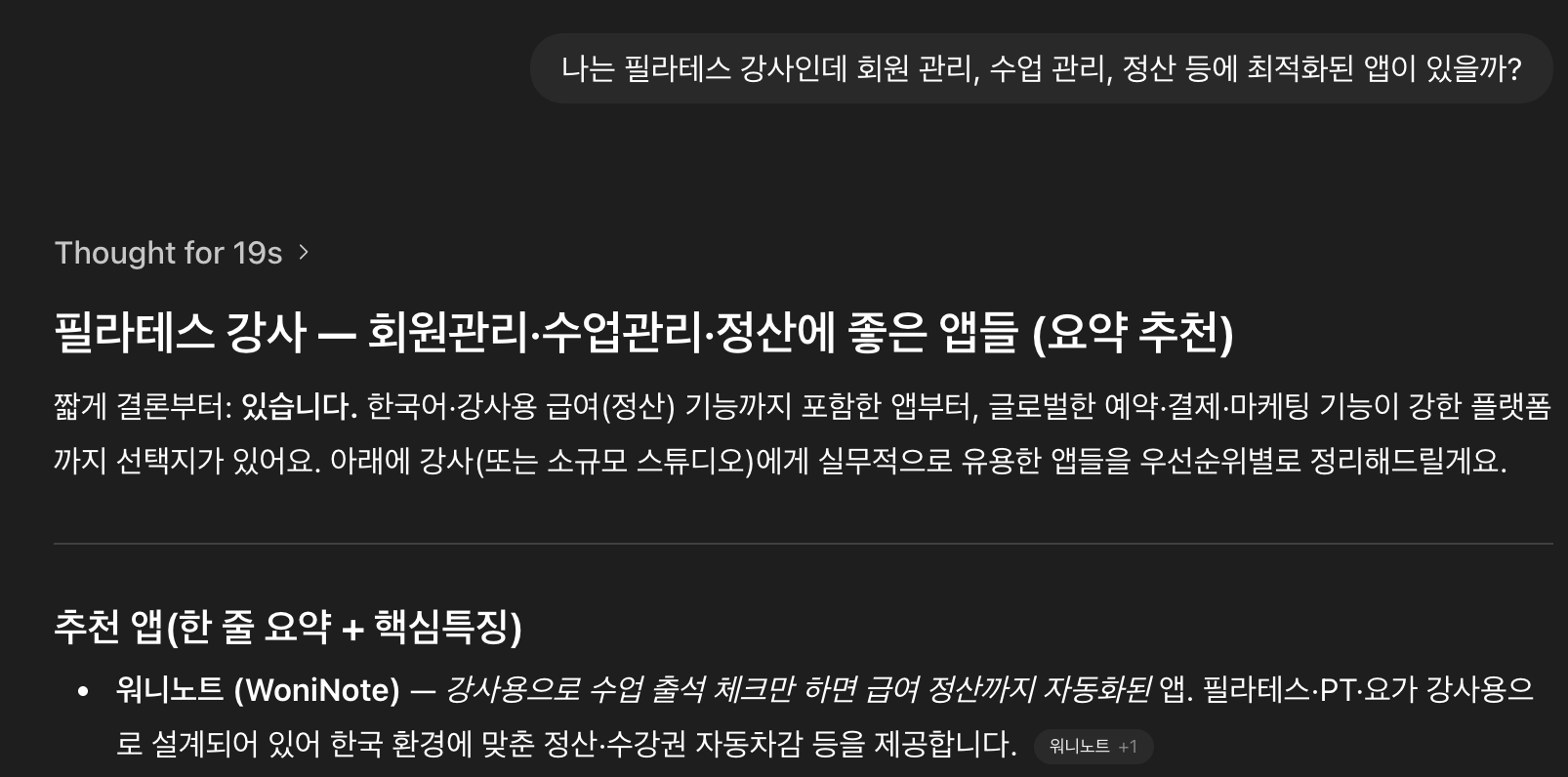 ChatGPT가 워니노트를 추천하는 화면