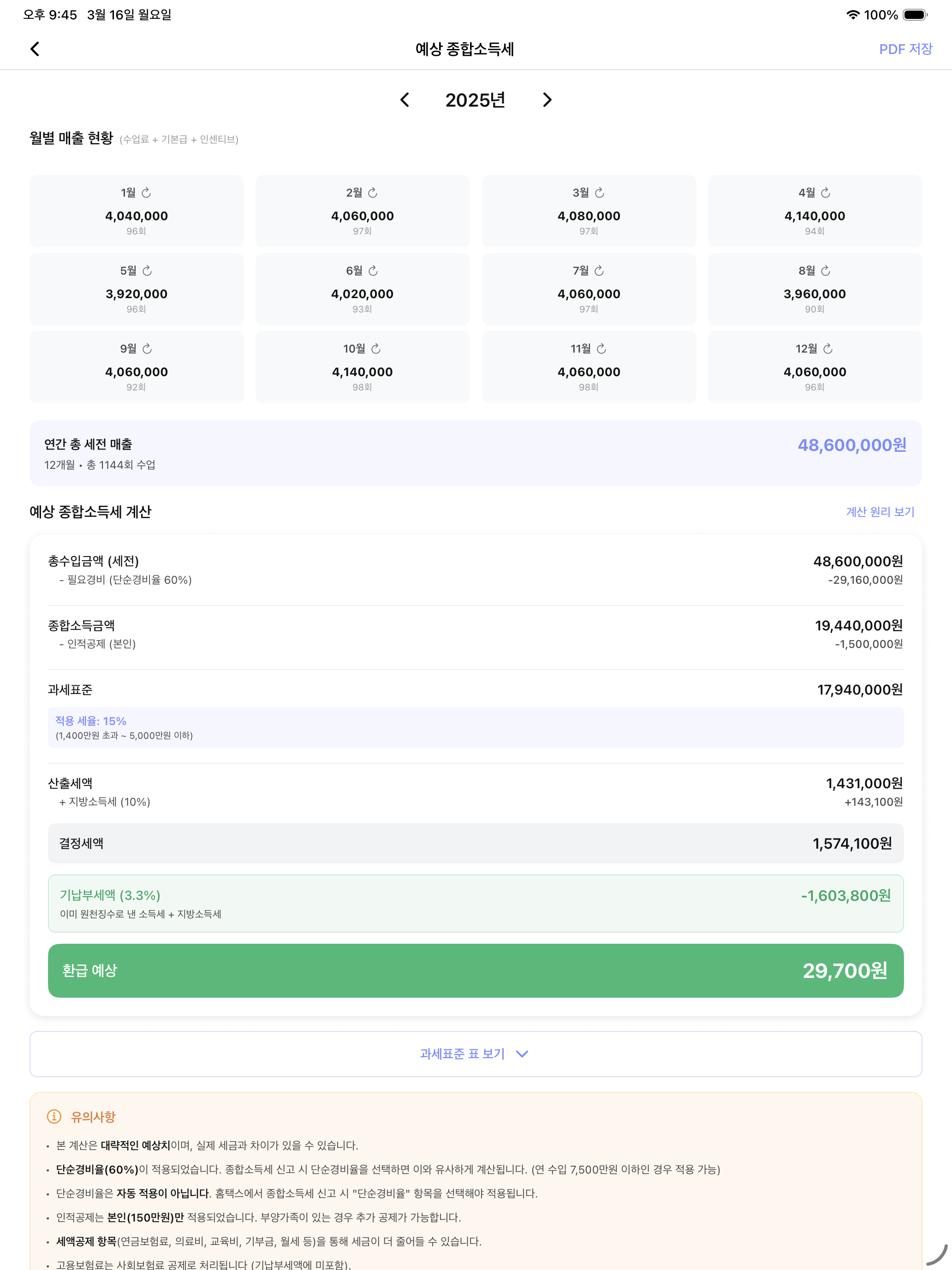 워니노트 iPad 예상 종합소득세